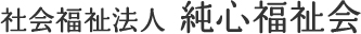 社会福祉法人　純心福祉会