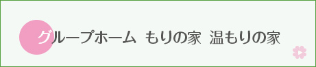 グループホーム もりの家 温もりの家