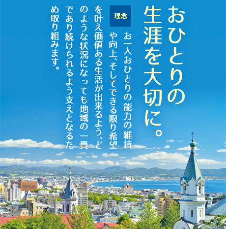 おひとりの生涯を大切に。