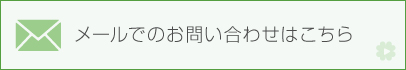 メールでのお問い合わせはこちら