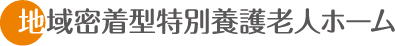 地域密着型特別養護老人ホーム