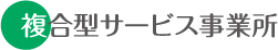 複合型サービス事業所